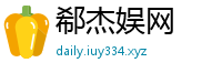 郗杰娱网